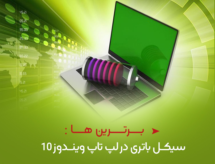 چطور سیکل باتری برای لپ تاپ در ویندوز 10 را پیدا کنیم؟